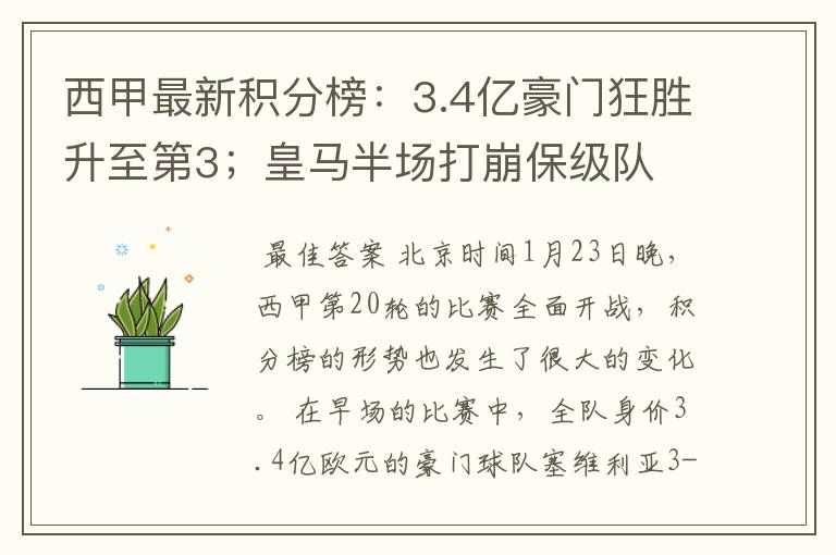 西甲最新积分榜:3.4亿豪门狂胜升至第3;皇马半场打崩保级队