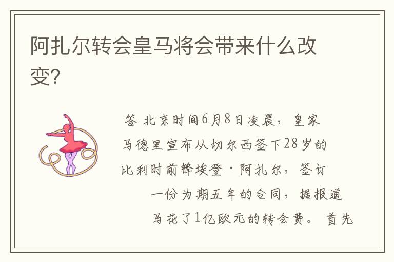 阿扎尔转会皇马将会带来什么改变?