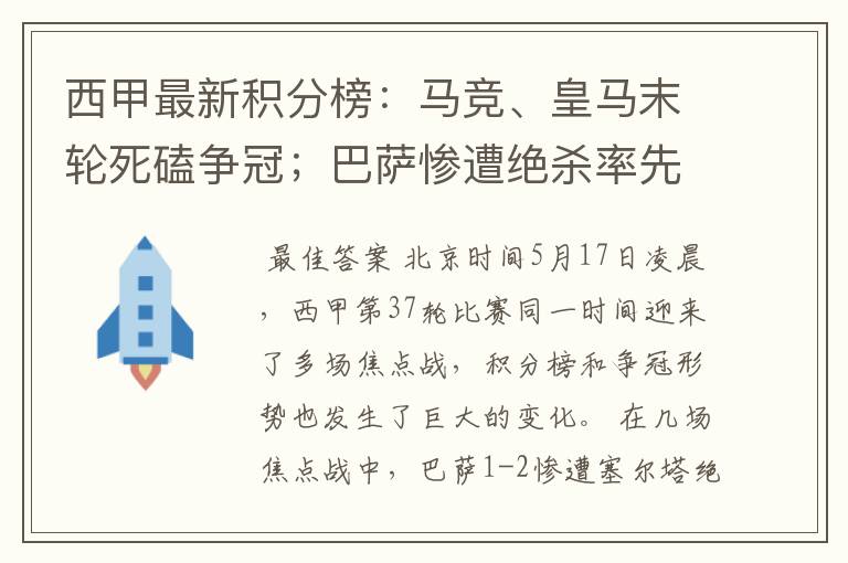 西甲最新积分榜:马竞、皇马末轮死磕争冠;巴萨惨遭绝杀率先出局