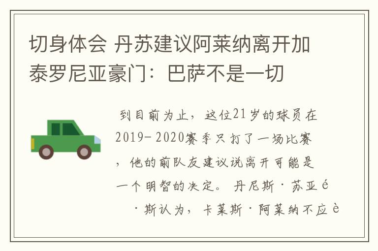 切身体会 丹苏建议阿莱纳离开加泰罗尼亚豪门:巴萨不是一切