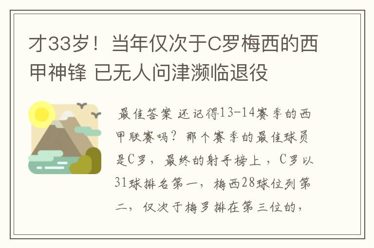 才33岁!当年仅次于C罗梅西的西甲神锋 已无人问津濒临退役