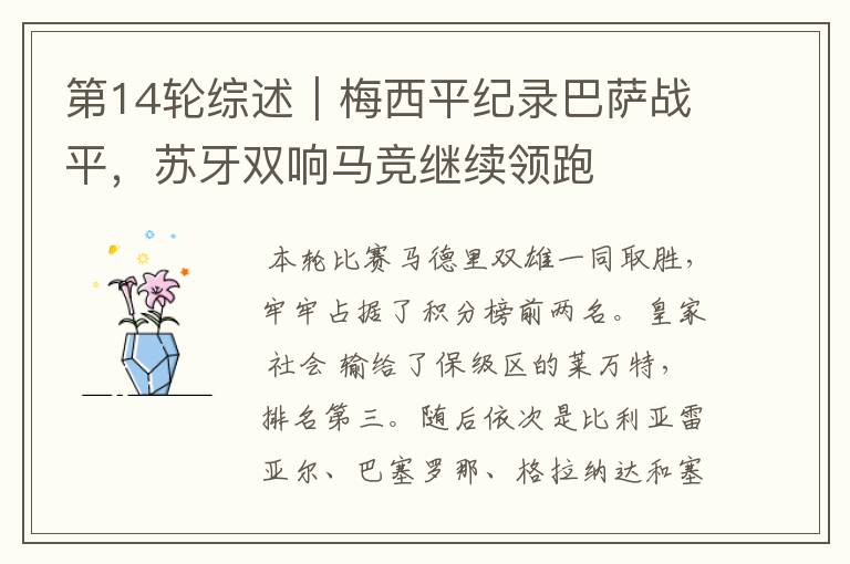第14轮综述|梅西平纪录巴萨战平,苏牙双响马竞继续领跑