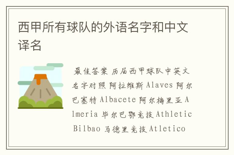 西甲所有球队的外语名字和中文译名