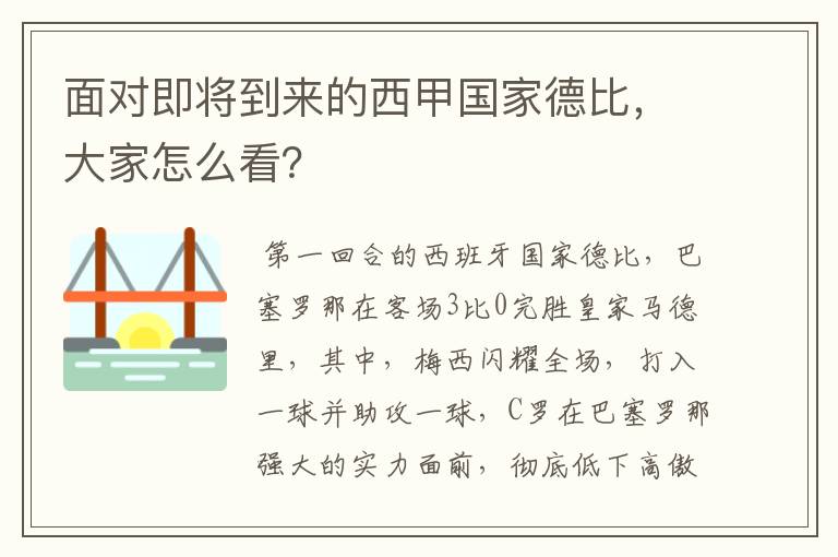 面对即将到来的西甲国家德比,大家怎么看?