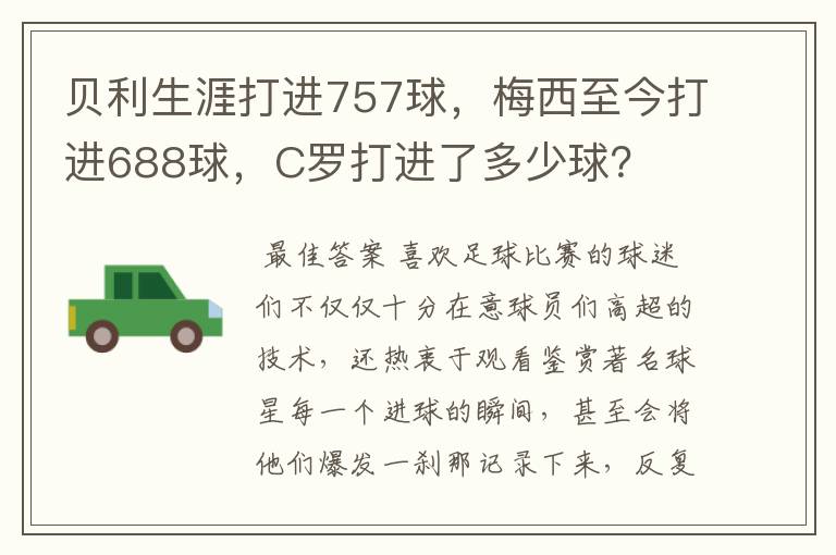 贝利生涯打进757球,梅西至今打进688球,C罗打进了多少球?