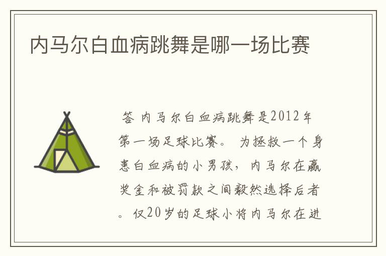 内马尔白血病跳舞是哪一场比赛