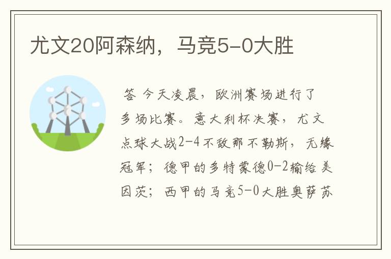 尤文20阿森纳,马竞5-0大胜