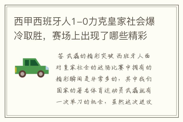 西甲西班牙人1-0力克皇家社会爆冷取胜,赛场上出现了哪些精彩瞬间?