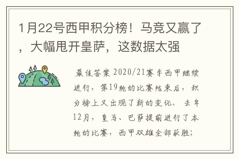 1月22号西甲积分榜!马竞又赢了,大幅甩开皇萨,这数据太强