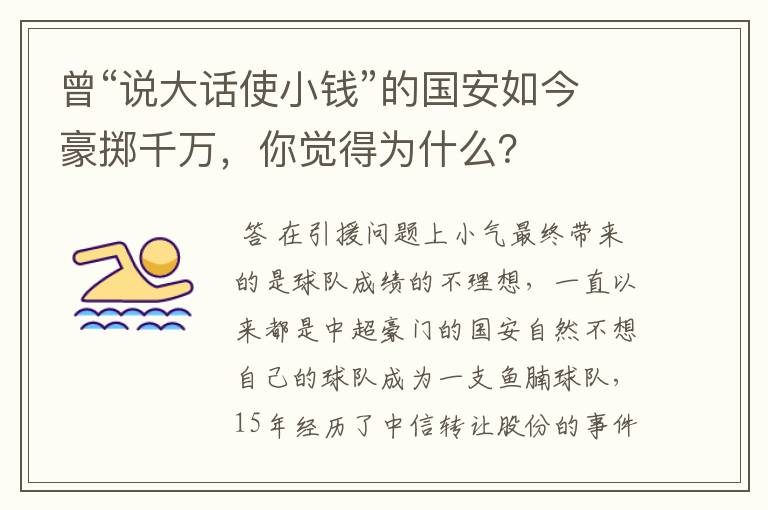 曾“说大话使小钱”的国安如今豪掷千万,你觉得为什么?