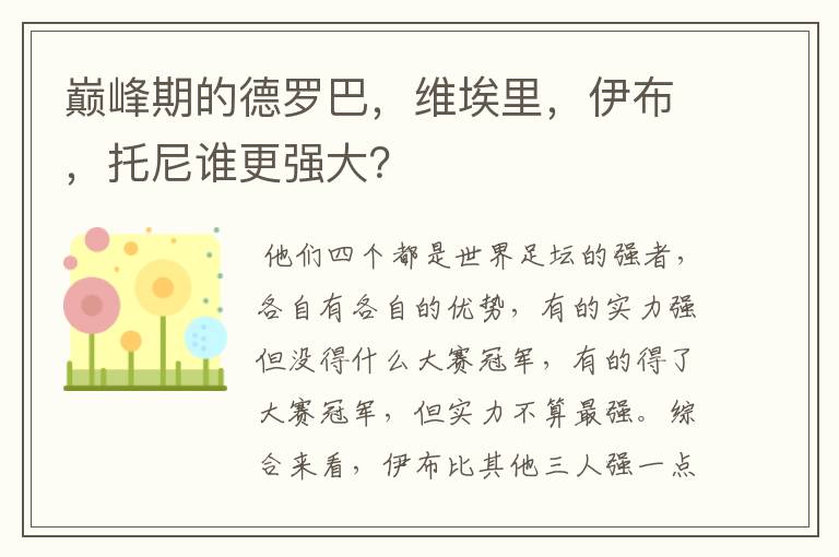 巅峰期的德罗巴,维埃里,伊布,托尼谁更强大?
