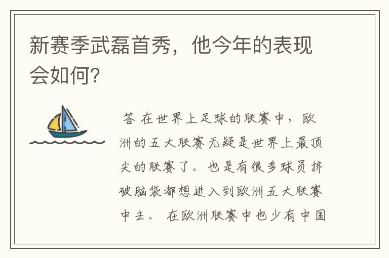 新赛季武磊首秀,他今年的表现会如何?