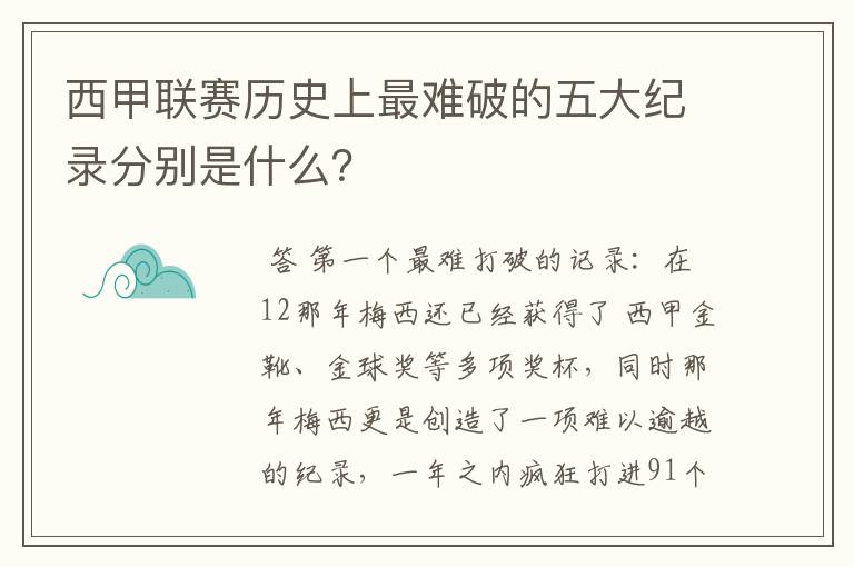 西甲联赛历史上最难破的五大纪录分别是什么?