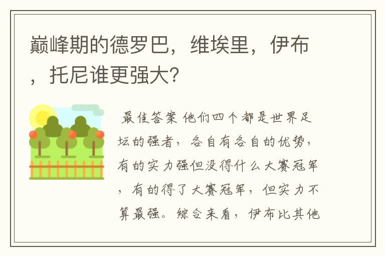 巅峰期的德罗巴,维埃里,伊布,托尼谁更强大?