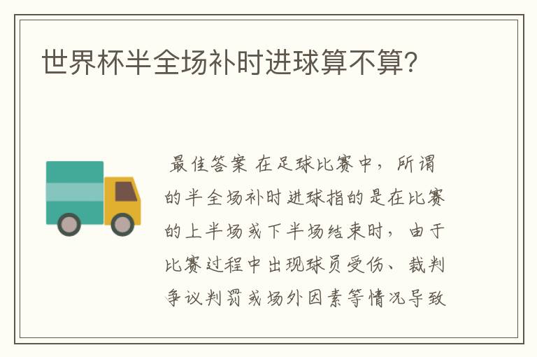 世界杯半全场补时进球算不算?