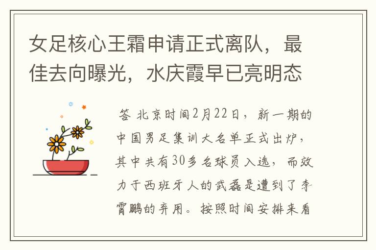 女足核心王霜申请正式离队,最佳去向曝光,水庆霞早已亮明态度