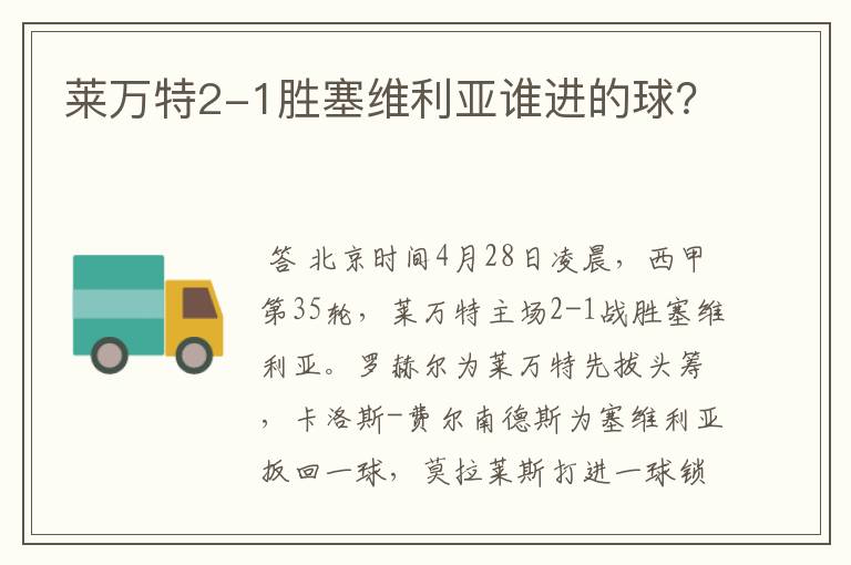 莱万特2-1胜塞维利亚谁进的球?