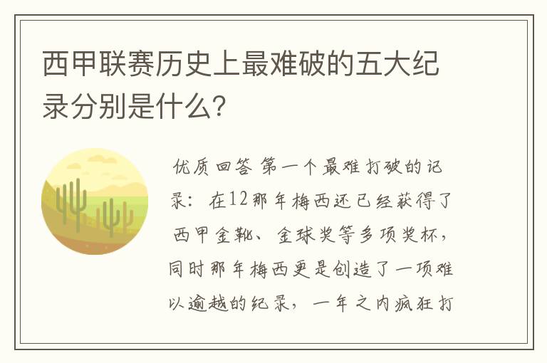 西甲联赛历史上最难破的五大纪录分别是什么?