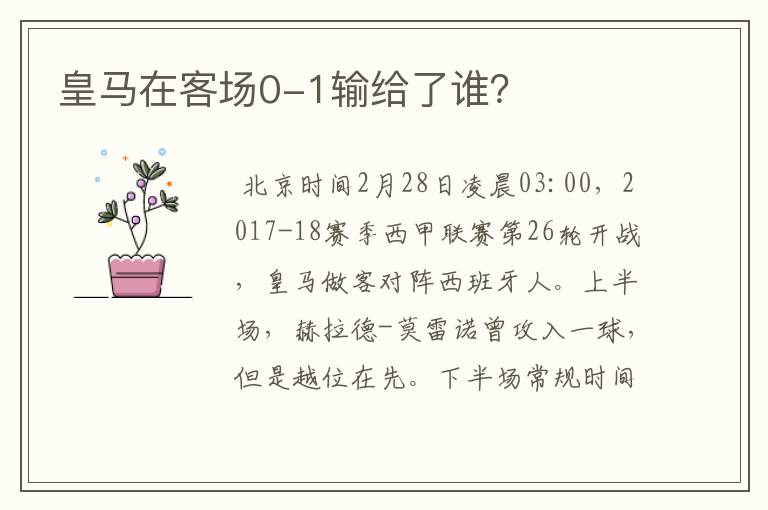 皇马在客场0-1输给了谁?