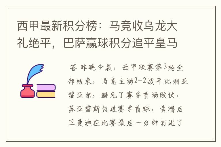 西甲最新积分榜:马竞收乌龙大礼绝平,巴萨赢球积分追平皇马