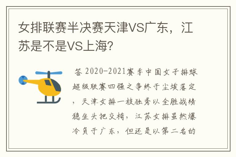 女排联赛半决赛天津VS广东,江苏是不是VS上海?