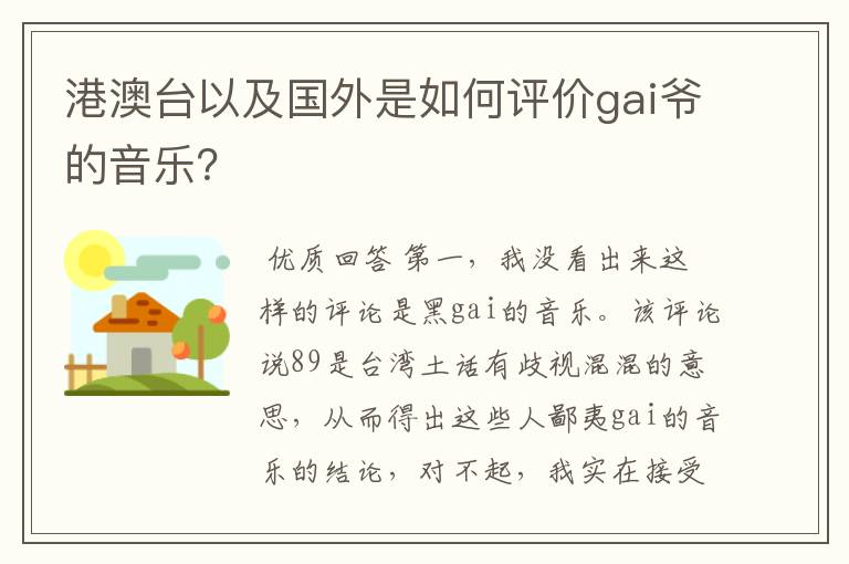 港澳台以及国外是如何评价gai爷的音乐?
