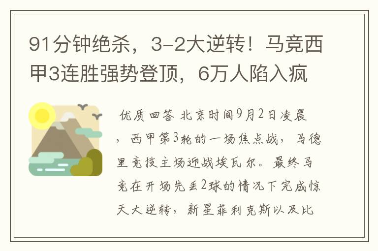 91分钟绝杀,3-2大逆转!马竞西甲3连胜强势登顶,6万人陷入疯狂