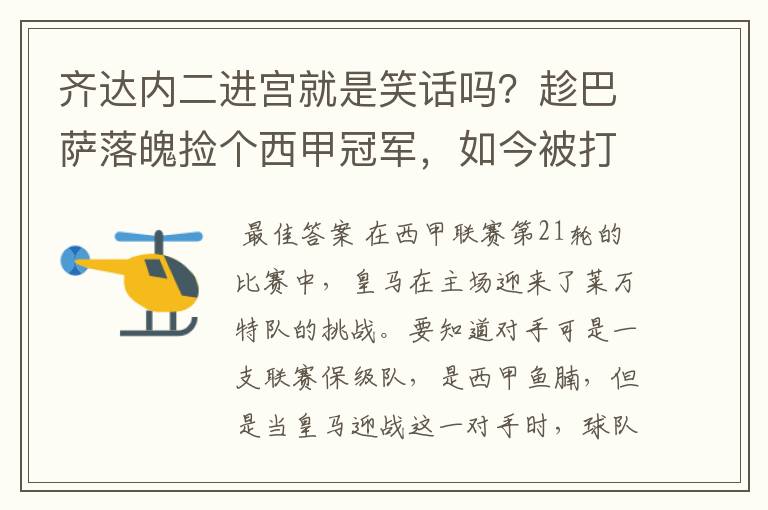 齐达内二进宫就是笑话吗?趁巴萨落魄捡个西甲冠军,如今被打回原形了吗?