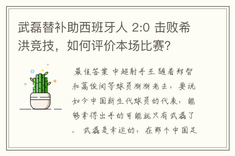 武磊替补助西班牙人 2:0 击败希洪竞技,如何评价本场比赛?