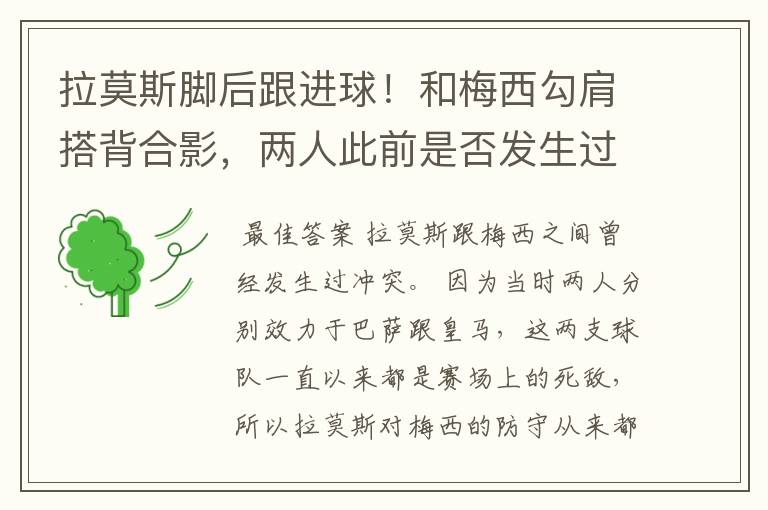 拉莫斯脚后跟进球!和梅西勾肩搭背合影,两人此前是否发生过冲突?