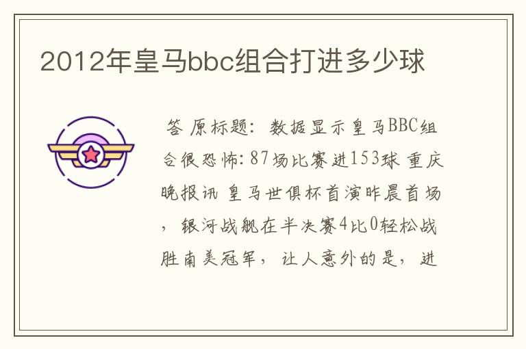 2012年皇马bbc组合打进多少球