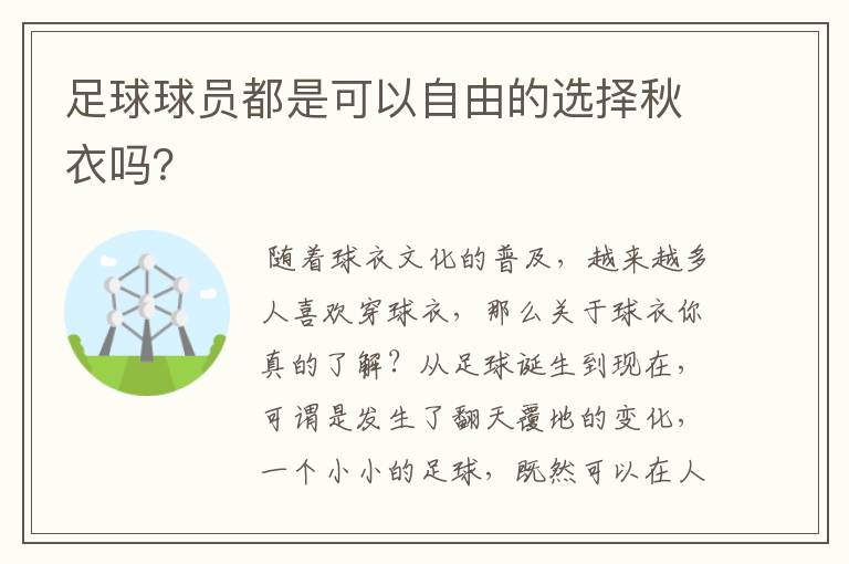 足球球员都是可以自由的选择秋衣吗?