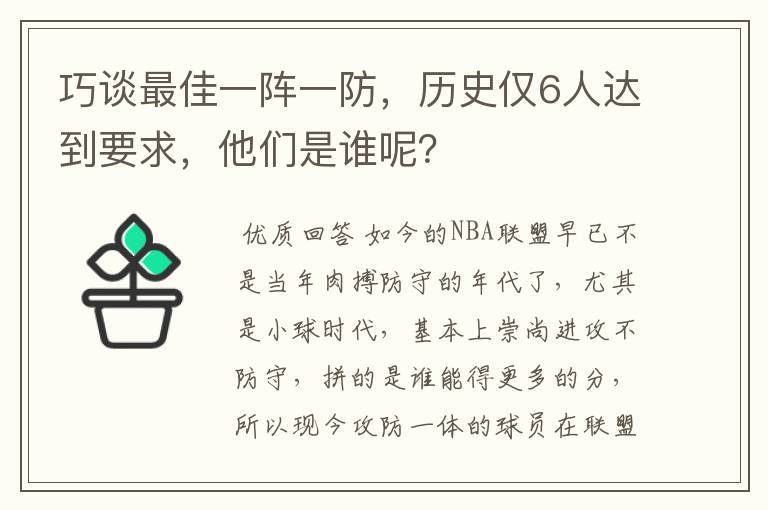 巧谈最佳一阵一防,历史仅6人达到要求,他们是谁呢?