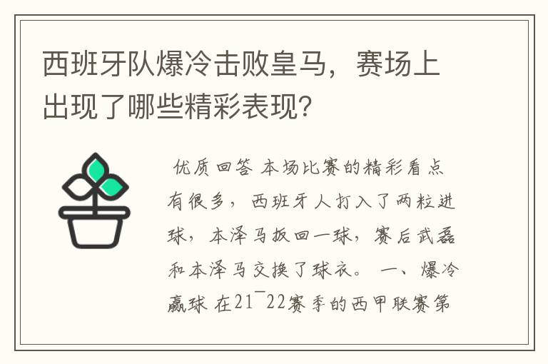 西班牙队爆冷击败皇马,赛场上出现了哪些精彩表现?