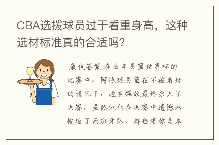 CBA选拨球员过于看重身高,这种选材标准真的合适吗?