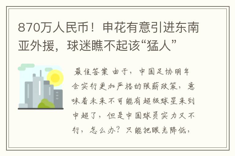 870万人民币!申花有意引进东南亚外援,球迷瞧不起该“猛人”