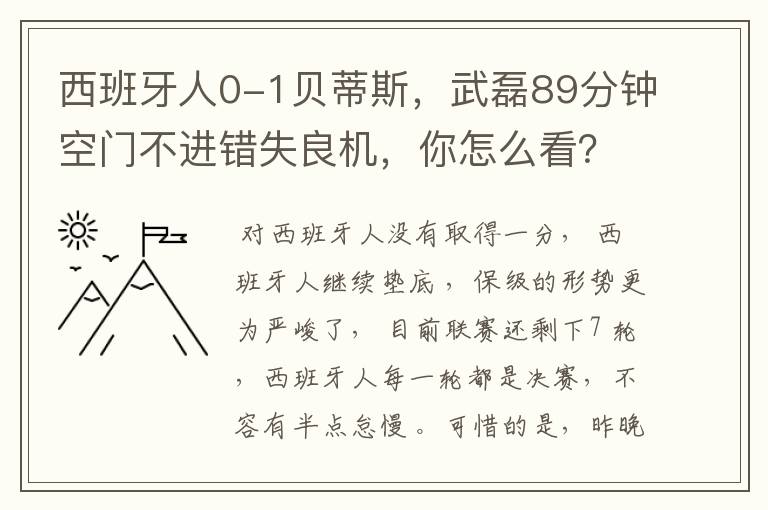 西班牙人0-1贝蒂斯,武磊89分钟空门不进错失良机,你怎么看?
