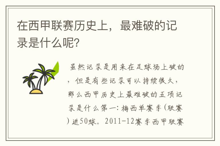 在西甲联赛历史上,最难破的记录是什么呢?