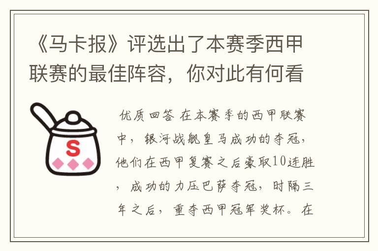 《马卡报》评选出了本赛季西甲联赛的最佳阵容,你对此有何看法?