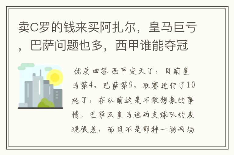 卖C罗的钱来买阿扎尔,皇马巨亏,巴萨问题也多,西甲谁能夺冠?