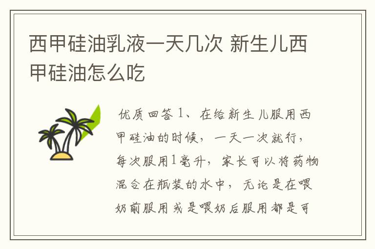 西甲硅油乳液一天几次 新生儿西甲硅油怎么吃