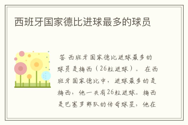 西班牙国家德比进球最多的球员