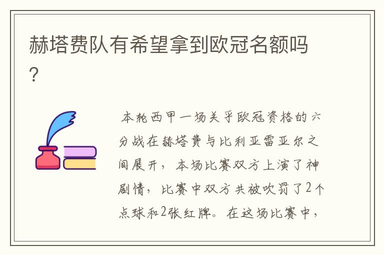 赫塔费队有希望拿到欧冠名额吗?