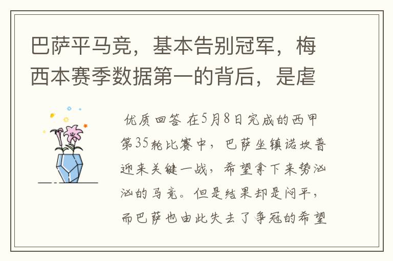 巴萨平马竞,基本告别冠军,梅西本赛季数据第一的背后,是虐菜?