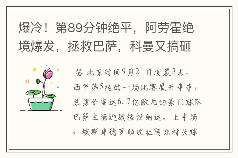 爆冷!第89分钟绝平,阿劳霍绝境爆发,拯救巴萨,科曼又搞砸了