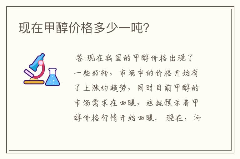 现在甲醇价格多少一吨?