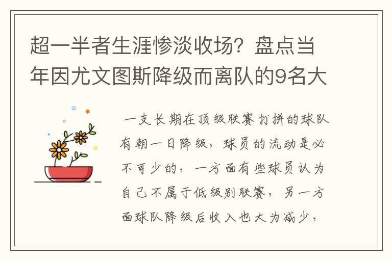 超一半者生涯惨淡收场?盘点当年因尤文图斯降级而离队的9名大将