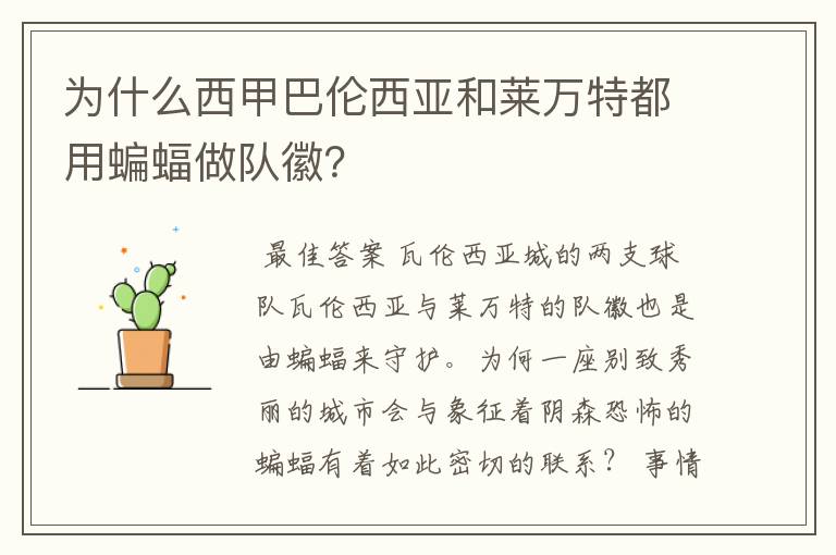 为什么西甲巴伦西亚和莱万特都用蝙蝠做队徽?