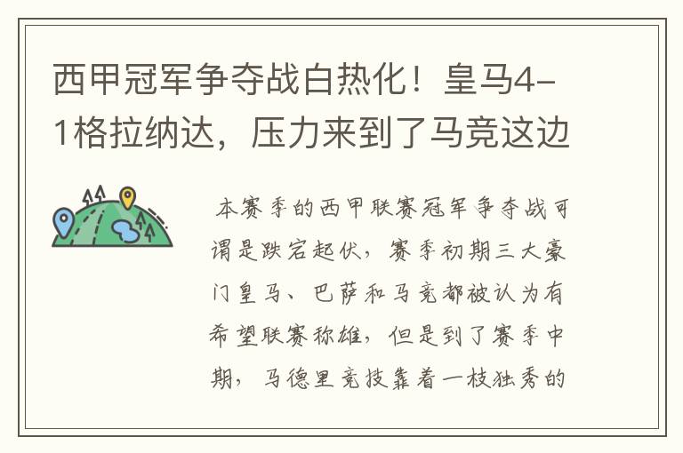 西甲冠军争夺战白热化!皇马4-1格拉纳达,压力来到了马竞这边