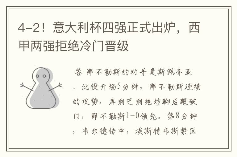 4-2!意大利杯四强正式出炉,西甲两强拒绝冷门晋级